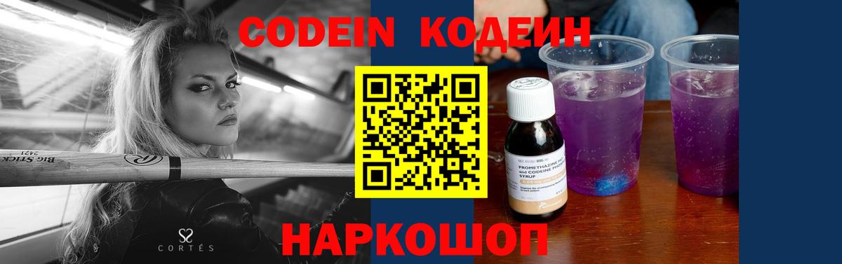 Кодеин напиток Lean (лин)  Вход с VPN  Алексин 